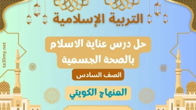 حل درس عناية الاسلام بالصحة الجسمية للصف السادس الكويت